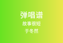 故事很短吉他谱_于冬然_C调弹唱六线谱(版本4)
