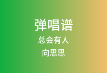 总会有人吉他谱_向思思_G调弹唱六线谱