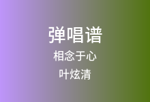相念于心吉他谱_叶炫清_C调弹唱六线谱