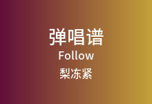 Follow吉他谱_梨冻紧/Wiz_H张子豪_C调弹唱六线谱