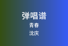 青春吉他谱_沈庆_G调弹唱六线谱(版本2)