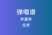 外婆桥吉他谱_任然_G调弹唱六线谱(版本3)