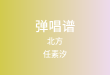 北方吉他谱_任素汐_C调弹唱六线谱