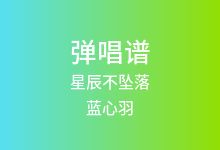 星辰不坠落吉他谱_蓝心羽_G调弹唱六线谱(版本2)