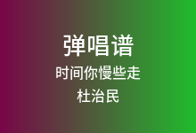 时间你慢些走吉他谱_杜治民_G调弹唱六线谱(版本4)
