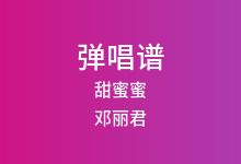 甜蜜蜜吉他谱_邓丽君_C调弹唱六线谱