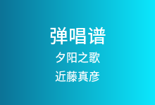 夕阳之歌吉他谱_近藤真彦_G调弹唱六线谱(版本2)