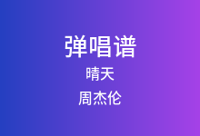 晴天吉他谱_周杰伦_G调弹唱六线谱(版本6)