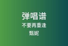 不要再重逢吉他谱_甄妮_G调弹唱六线谱
