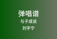 与子成说吉他谱_刘宇宁_C调弹唱六线谱