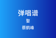 娶吉他谱_蔡鹤峰_G调弹唱六线谱(版本3)