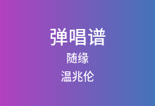 随缘吉他谱_温兆伦_G调弹唱六线谱(版本2)