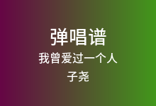 我曾爱过一个人吉他谱_子尧_G调弹唱六线谱(版本2)