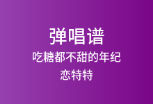 吃糖都不甜的年纪吉他谱_恋特特_C调弹唱六线谱(版本2)