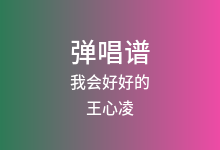 我会好好的吉他谱_王心凌_C调弹唱六线谱