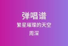 繁星璀璨的天空吉他谱_周深_C调弹唱六线谱