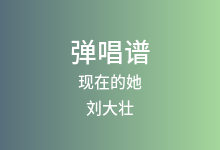 现在的她吉他谱_刘大壮_E调弹唱六线谱(版本4)