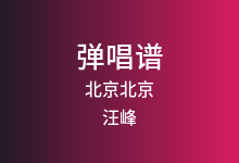 北京北京吉他谱_汪峰_C调弹唱六线谱