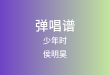 少年时吉他谱_侯明昊_C调弹唱六线谱