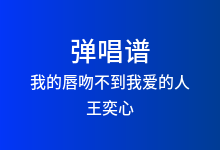 我的唇吻不到我爱的人吉他谱_王奕心_C调弹唱六线谱