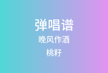 晚风作酒吉他谱_桃籽/周林枫/三楠_G调弹唱六线谱(版本3)