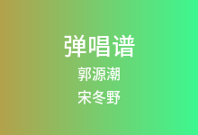 郭源潮吉他谱_宋冬野_C调弹唱六线谱(版本3)