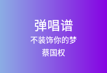 不装饰你的梦吉他谱_蔡国权_G调弹唱六线谱