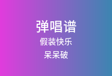 假装快乐吉他谱_呆呆破_C调弹唱六线谱(版本2)