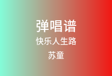快乐人生路吉他谱_苏童_C调弹唱六线谱