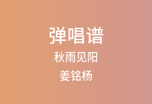 秋雨见阳吉他谱_姜铭杨_A调弹唱六线谱