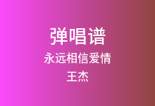 永远相信爱情吉他谱_王杰_C调弹唱六线谱