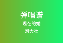 现在的她吉他谱_刘大壮_E调弹唱六线谱(版本5)