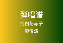 纯白与赤子吉他谱_廖俊涛_C调弹唱六线谱(版本2)