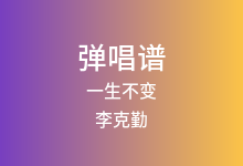 一生不变吉他谱_李克勤_G调弹唱六线谱(版本3)