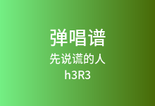 先说谎的人吉他谱_h3R3_C调弹唱六线谱