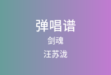 剑魂吉他谱_汪苏泷_C调弹唱六线谱(版本4)