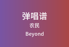农民吉他谱_Beyond_G调弹唱六线谱