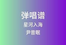 星河入海吉他谱_尹昔眠_G调弹唱六线谱(版本3)