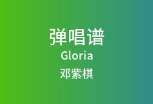 Gloria吉他谱_邓紫棋_C调弹唱六线谱(版本2)