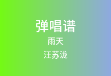 雨天吉他谱_汪苏泷_G调弹唱六线谱(版本4)
