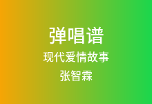 现代爱情故事吉他谱_张智霖/许秋怡_C调弹唱六线谱(版本2)