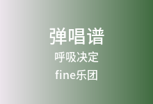 呼吸决定吉他谱_fine乐团_G调弹唱六线谱