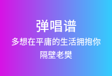 多想在平庸的生活拥抱你吉他谱_隔壁老樊_F调弹唱六线谱(版本3)