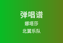 娜塔莎吉他谱_北翼乐队_G调弹唱六线谱