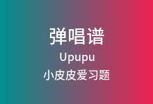 Upupu吉他谱_小皮皮爱习题_G调弹唱六线谱