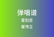 爱别走吉他谱_崔伟立_F调弹唱六线谱