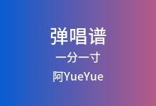 一分一寸吉他谱_阿YueYue_C调弹唱六线谱(版本3)