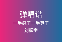 一半疯了一半算了吉他谱_刘振宇_C调弹唱六线谱(版本2)