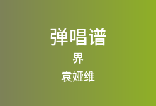 界吉他谱_袁娅维_G调弹唱六线谱