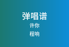 许你吉他谱_程响_C调弹唱六线谱(版本5)